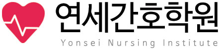 연세간호학원